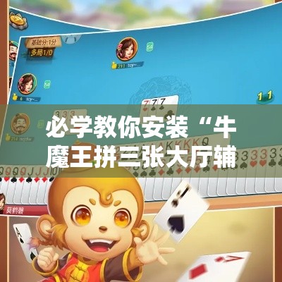 必学教你安装“牛魔王拼三张大厅辅助最新版更新内容”通用版下载教程！