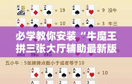 必学教你安装“牛魔王拼三张大厅辅助最新版更新内容	”通用版下载教程！