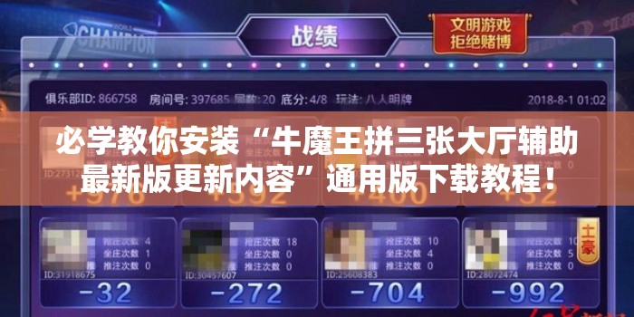 必学教你安装“牛魔王拼三张大厅辅助最新版更新内容”通用版下载教程！