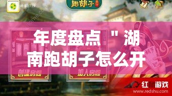 年度盘点 ＂湖南跑胡子怎么开挂的”最新辅助详细教程