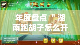 年度盘点 ＂湖南跑胡子怎么开挂的”最新辅助详细教程