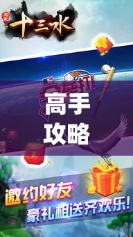 高手攻略 ＂欣欣十三水有辅助挂吗[确实真的有挂]