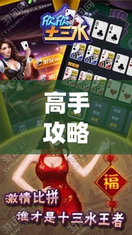 高手攻略 ＂欣欣十三水有辅助挂吗[确实真的有挂]