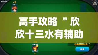 高手攻略 ＂欣欣十三水有辅助挂吗[确实真的有挂]