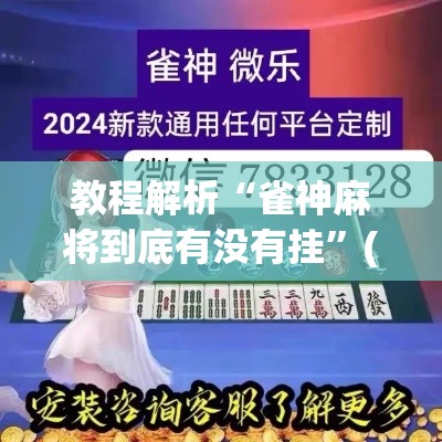 教程解析“雀神麻将到底有没有挂”(透视挂)最新辅助详细教程