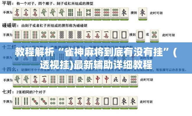 教程解析“雀神麻将到底有没有挂”(透视挂)最新辅助详细教程