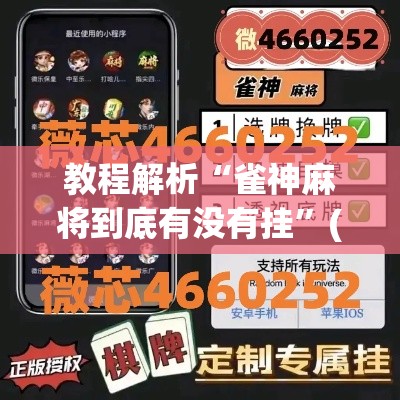 教程解析“雀神麻将到底有没有挂”(透视挂)最新辅助详细教程