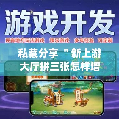 私藏分享 ＂新上游大厅拼三张怎样增加胜	”(透视)开挂辅助脚本+详细开挂安装教程