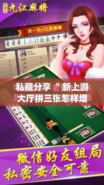 私藏分享 ＂新上游大厅拼三张怎样增加胜”(透视)开挂辅助脚本+详细开挂安装教程