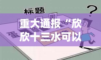 重大通报“欣欣十三水可以开挂吗”开挂神器{透视辅助}全揭秘