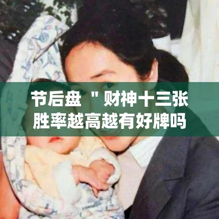 节后盘 ＂财神十三张胜率越高越有好牌吗”(详细透视教程)-