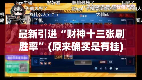 最新引进“财神十三张刷胜率”(原来确实是有挂)