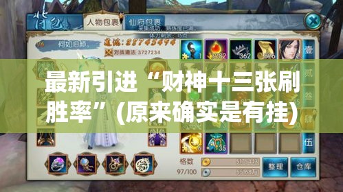 最新引进“财神十三张刷胜率”(原来确实是有挂)
