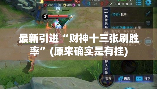 最新引进“财神十三张刷胜率”(原来确实是有挂)