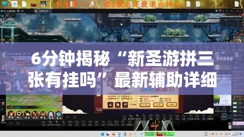 6分钟揭秘“新圣游拼三张有挂吗”最新辅助详细教程