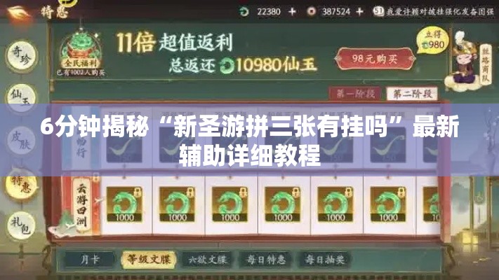 6分钟揭秘“新圣游拼三张有挂吗”最新辅助详细教程
