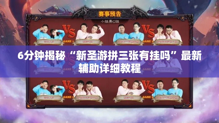 6分钟揭秘“新圣游拼三张有挂吗	”最新辅助详细教程