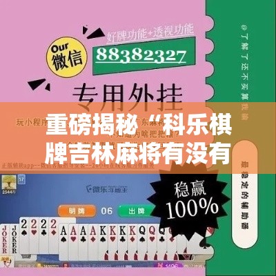 重磅揭秘“科乐棋牌吉林麻将有没有挂”开挂辅助详细步骤