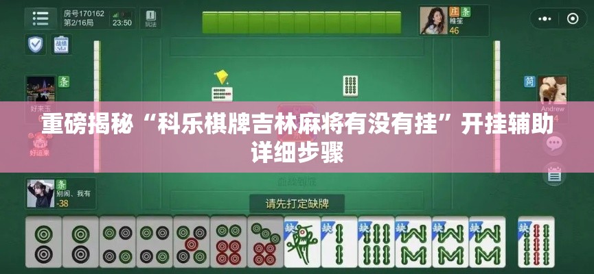 重磅揭秘“科乐棋牌吉林麻将有没有挂”开挂辅助详细步骤