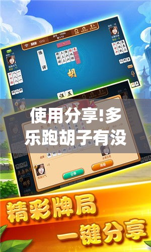 使用分享!多乐跑胡子有没有挂ios”(最新透视辅助上线)
