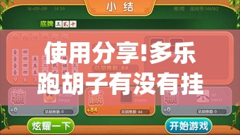 使用分享!多乐跑胡子有没有挂ios”(最新透视辅助上线)