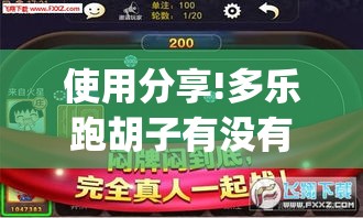 使用分享!多乐跑胡子有没有挂ios”(最新透视辅助上线)