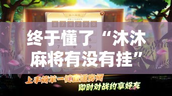 终于懂了“沐沐麻将有没有挂”（透视挂）辅助神器教程