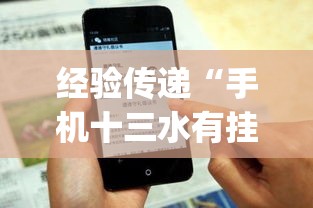 经验传递“手机十三水有挂吗”(详细透视教程)-