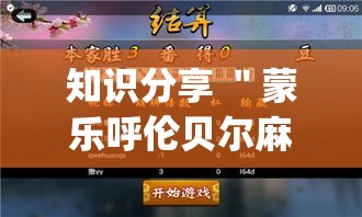 知识分享 ＂蒙乐呼伦贝尔麻将到底有挂吗”(曝光透视必备猫腻)