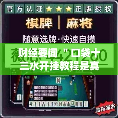 财经要闻 ＂口袋十三水开挂教程是真的吗”(果然有透视挂)