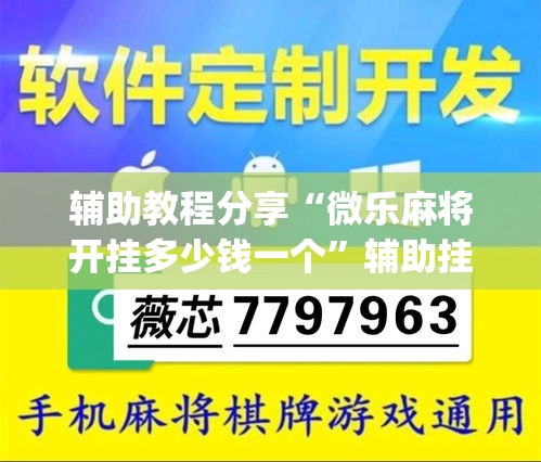 辅助教程分享“微乐麻将开挂多少钱一个”辅助挂下载	”(最新开挂教程)