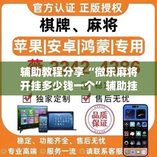 辅助教程分享“微乐麻将开挂多少钱一个	”辅助挂下载”(最新开挂教程)