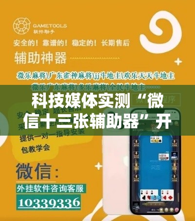科技媒体实测“微信十三张辅助器”开挂辅助脚本+详细