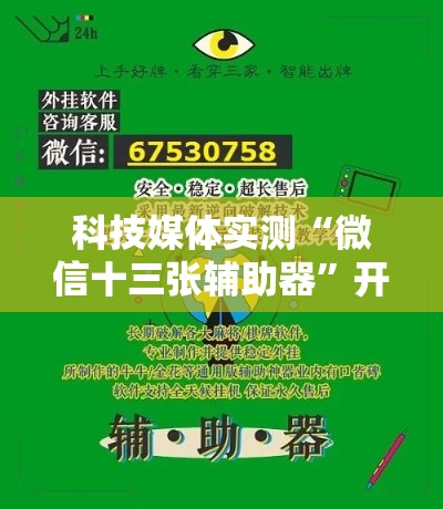 科技媒体实测“微信十三张辅助器”开挂辅助脚本+详细