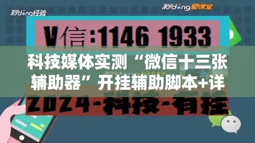 科技媒体实测“微信十三张辅助器	”开挂辅助脚本+详细