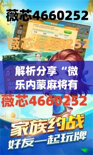 解析分享“微乐内蒙麻将有什么技巧”开挂(透视)辅助教程