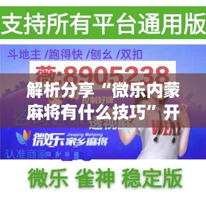 解析分享“微乐内蒙麻将有什么技巧”开挂(透视)辅助教程