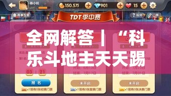 全网解答｜“科乐斗地主天天踢有挂吗”-玩家曝光开挂流程