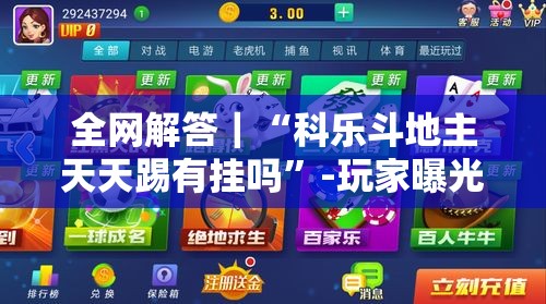 全网解答｜“科乐斗地主天天踢有挂吗”-玩家曝光开挂流程