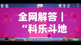 全网解答｜“科乐斗地主天天踢有挂吗	”-玩家曝光开挂流程