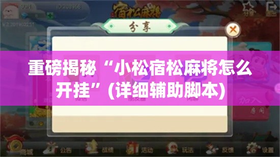重磅揭秘“小松宿松麻将怎么开挂	”(详细辅助脚本)