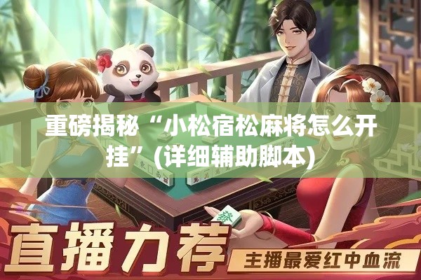 重磅揭秘“小松宿松麻将怎么开挂”(详细辅助脚本)