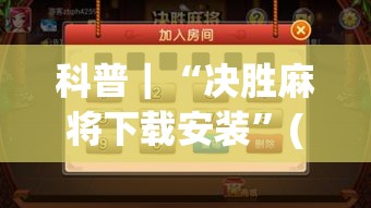 科普｜“决胜麻将下载安装”(详细透视教程)-