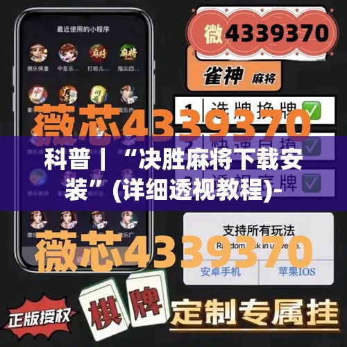 科普｜“决胜麻将下载安装”(详细透视教程)-