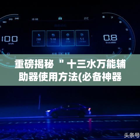 重磅揭秘 ＂十三水万能辅助器使用方法(必备神器)”开挂辅助脚本+详细开挂安装教程