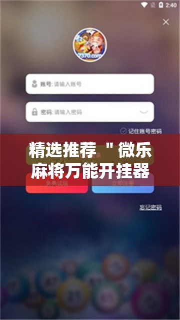 精选推荐 ＂微乐麻将万能开挂器苹果版”详细开挂安装教程