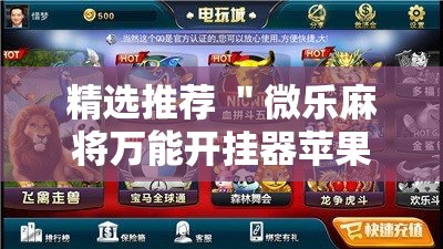 精选推荐 ＂微乐麻将万能开挂器苹果版”详细开挂安装教程