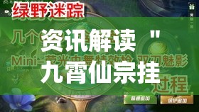 资讯解读 ＂九霄仙宗挂的详细步骤详解”(确实是有挂)知乎