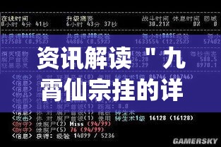 资讯解读 ＂九霄仙宗挂的详细步骤详解”(确实是有挂)知乎