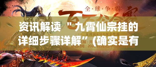 资讯解读 ＂九霄仙宗挂的详细步骤详解	”(确实是有挂)知乎
